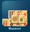 Маджонг - играть онлайн бесплатно без регистрации