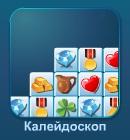 Играть Калейдоскоп онлайн бесплатно
