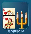 Играть Преферанс (марьяж) онлайн бесплатно