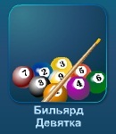 Бильярд девятка