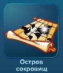 Играть Treasure Island (Остров сокровищ) онлайн бесплатно