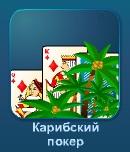 Карибский покер - играть онлайн бесплатно без регистрации