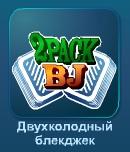 Играть 2-х колодный блекджек онлайн бесплатно