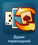Переводной дурак