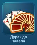 Дурак до завала
