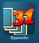 Буркозел - играть онлайн бесплатно без регистрации