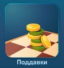 Шашки - поддавки