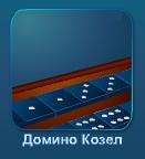 Играть Домино Козел онлайн бесплатно