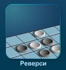 Реверси - играть онлайн бесплатно без регистрации
