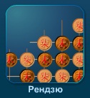 Рендзю