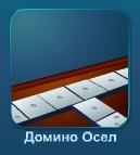 Играть Домино Осел онлайн бесплатно
