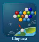 Играть Шарики онлайн бесплатно