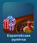 Европейская рулетка