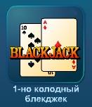 Играть 1-но колодный блекджек онлайн бесплатно
