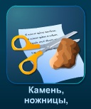 Играть Камень, ножницы, бумага онлайн бесплатно