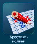 Играть Крестики-нолики онлайн бесплатно