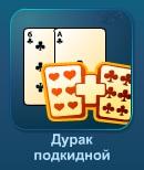 Играть Подкидной дурак онлайн бесплатно