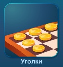 Уголки - играть онлайн бесплатно без регистрации