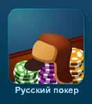 Русский покер