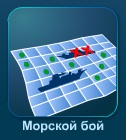 Морской бой - играть онлайн бесплатно без регистрации