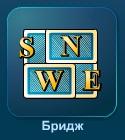 Играть Бридж онлайн бесплатно