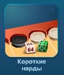 Играть Короткие нарды онлайн бесплатно