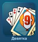 Играть Девятка онлайн бесплатно