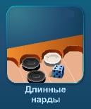 Играть Длинные нарды онлайн бесплатно