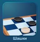 Играть Шашки онлайн бесплатно
