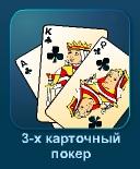 3-х карточный покер - играть онлайн бесплатно без регистрации
