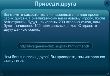 Приведи друга. Ссылка для привлечения игроков